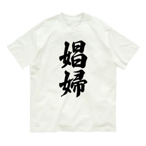 娼婦 Organic Cotton T-Shirt