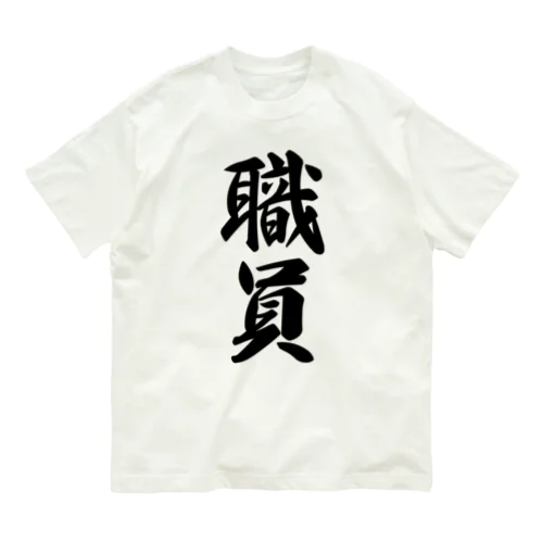 職員 オーガニックコットンTシャツ