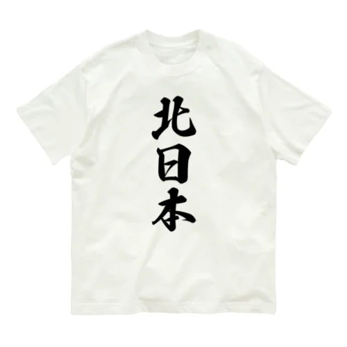 北日本 （地名） Organic Cotton T-Shirt