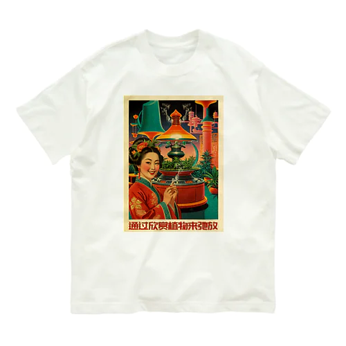 植物観賞でウルトラリラックス Organic Cotton T-Shirt