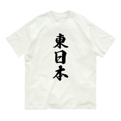 東日本 （地名） オーガニックコットンTシャツ