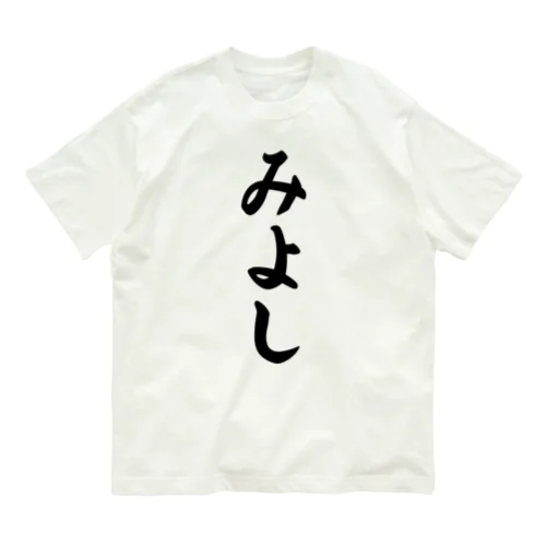 みよし （地名） Organic Cotton T-Shirt