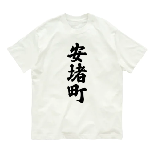 安堵町 （地名） オーガニックコットンTシャツ