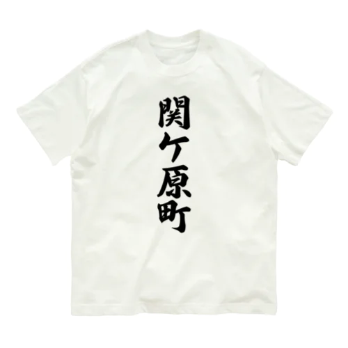 関ケ原町 （地名） Organic Cotton T-Shirt