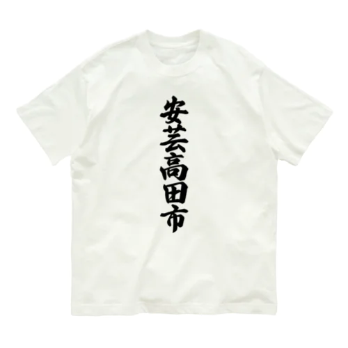 安芸高田市 （地名） オーガニックコットンTシャツ