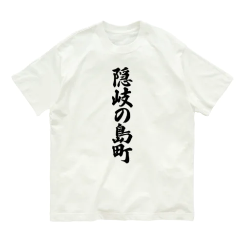 隠岐の島町 （地名） Organic Cotton T-Shirt