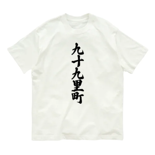 九十九里町 （地名） Organic Cotton T-Shirt