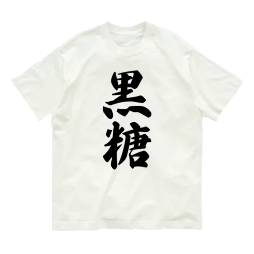 黒糖 オーガニックコットンTシャツ