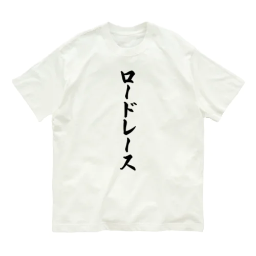 ロードレース オーガニックコットンTシャツ