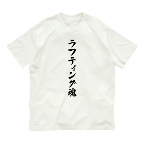 ラフティング魂 オーガニックコットンTシャツ