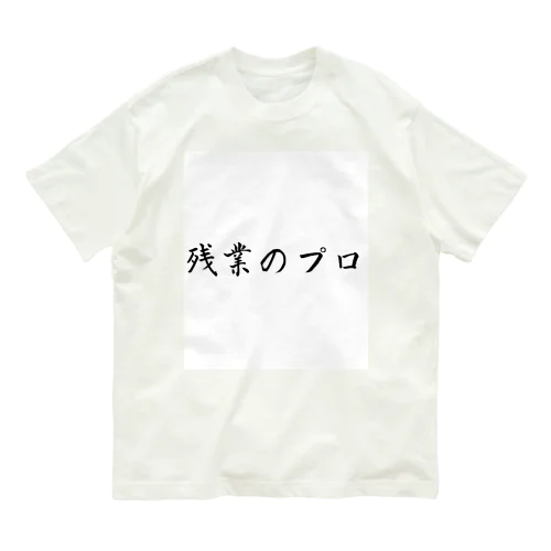残業のプロ Organic Cotton T-Shirt