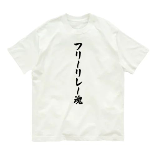 フリーリレー魂 オーガニックコットンTシャツ