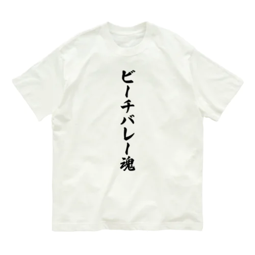 ビーチバレー魂 Organic Cotton T-Shirt