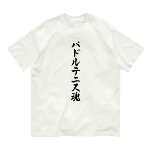 パドルテニス魂 Organic Cotton T-Shirt