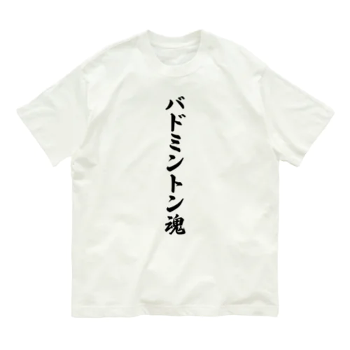 バドミントン魂 オーガニックコットンTシャツ