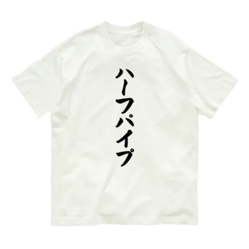 ハーフパイプ オーガニックコットンTシャツ