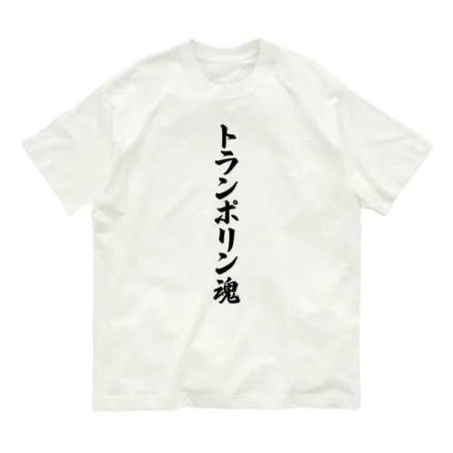 トランポリン魂 オーガニックコットンTシャツ