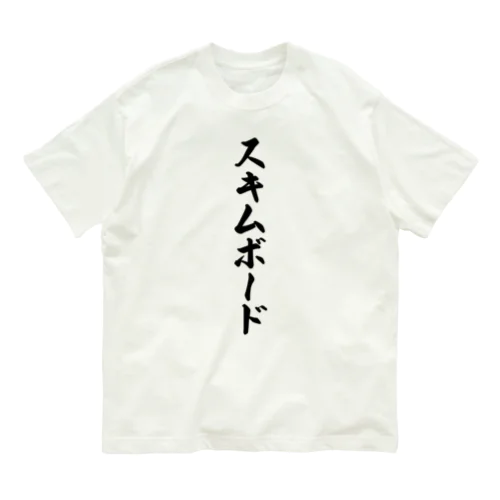 スキムボード オーガニックコットンTシャツ