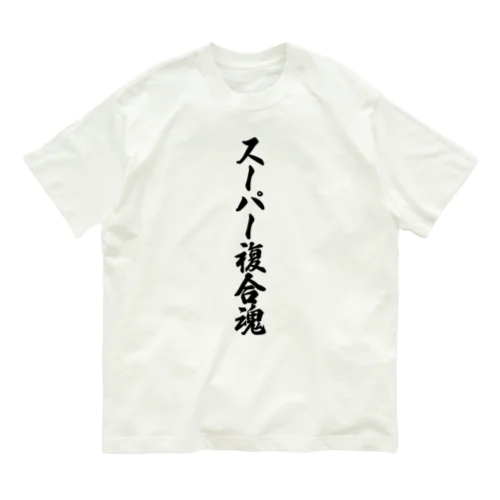 スーパー複合魂 Organic Cotton T-Shirt