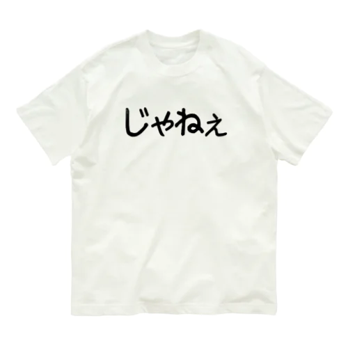 じゃねぇ オーガニックコットンTシャツ