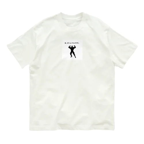 あ。ぼくムッキムキです。 Organic Cotton T-Shirt