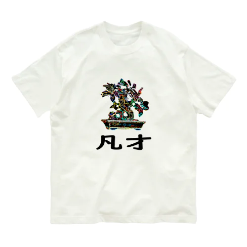 BONSAI-凡才-mediocre talent - homonym joke Organic Cotton T-Shirt