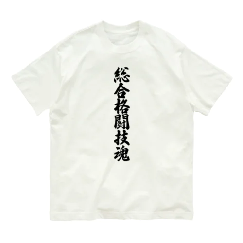 総合格闘技魂 オーガニックコットンTシャツ