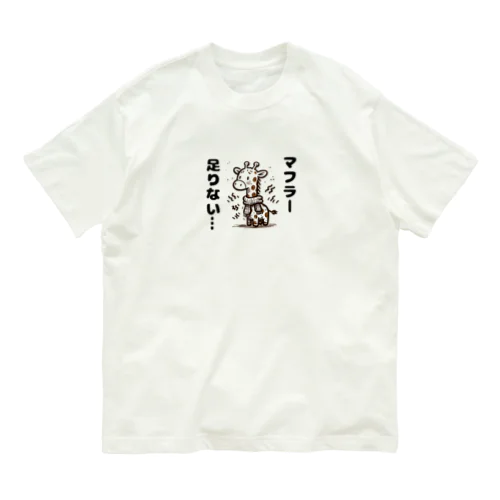 寒がりなキリンくん Organic Cotton T-Shirt