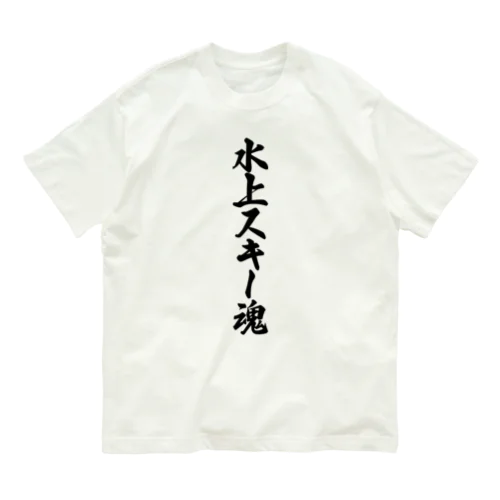 水上スキー魂 オーガニックコットンTシャツ