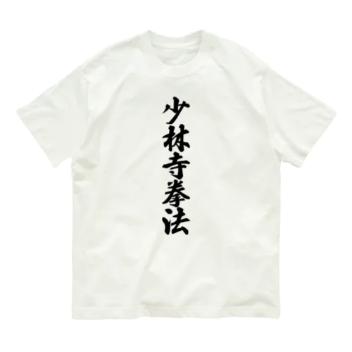 少林寺拳法 オーガニックコットンTシャツ