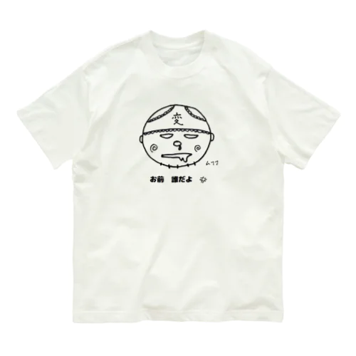 不審者変態 君 オーガニックコットンTシャツ