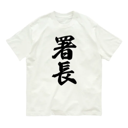 署長 オーガニックコットンTシャツ