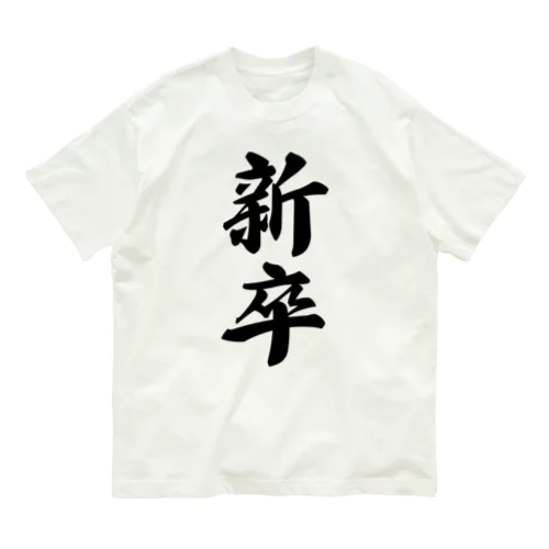 新卒 Organic Cotton T-Shirt