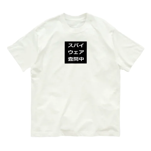 スパイウェア査問中　Tシャツ オーガニックコットンTシャツ