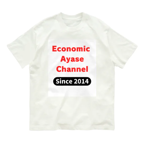 経済のあやせチャンネル　公式グッズ01 オーガニックコットンTシャツ