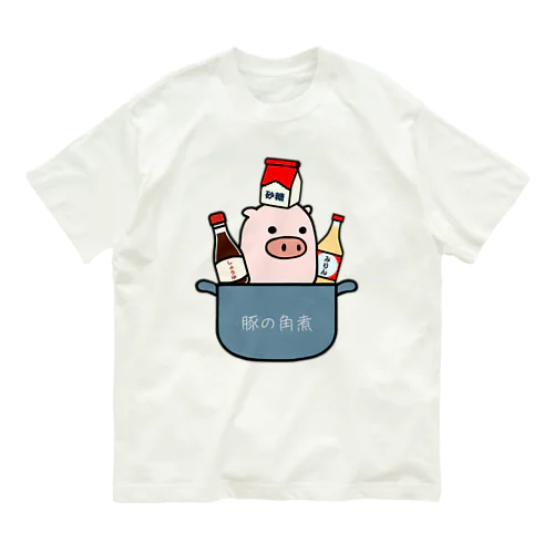 豚さん_豚の角煮_240124 オーガニックコットンTシャツ