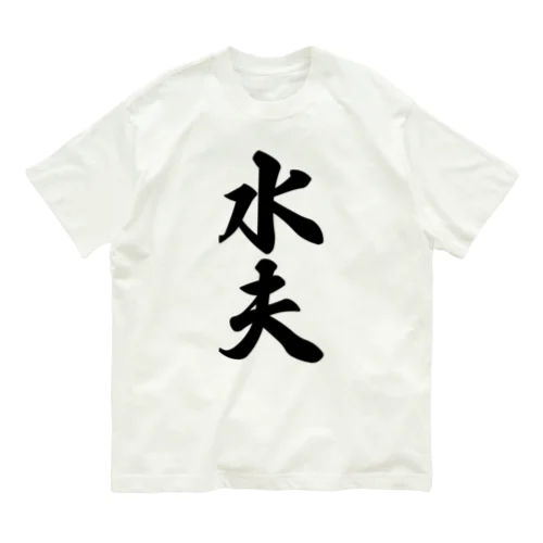 水夫 Organic Cotton T-Shirt