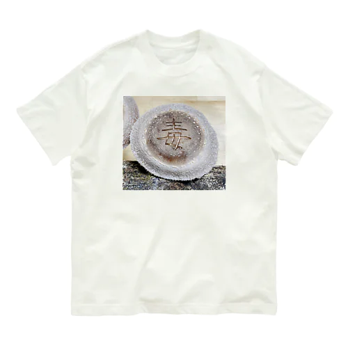 【原木椎茸アート - 毒】 オーガニックコットンTシャツ