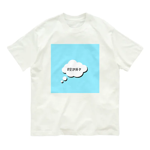 #空が好き オーガニックコットンTシャツ