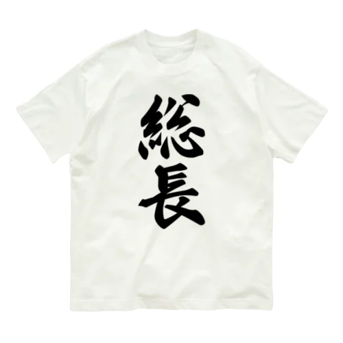 総長 オーガニックコットンTシャツ