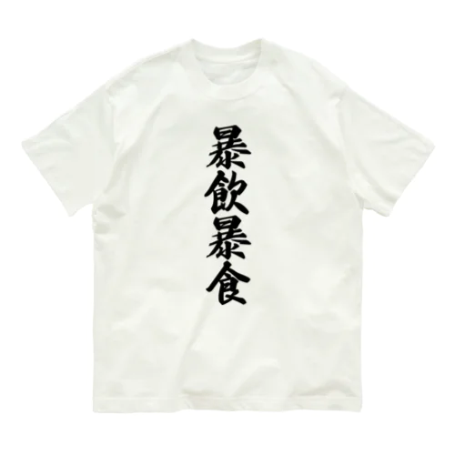 暴飲暴食 Organic Cotton T-Shirt