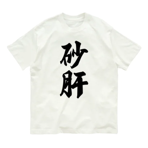 砂肝 Organic Cotton T-Shirt