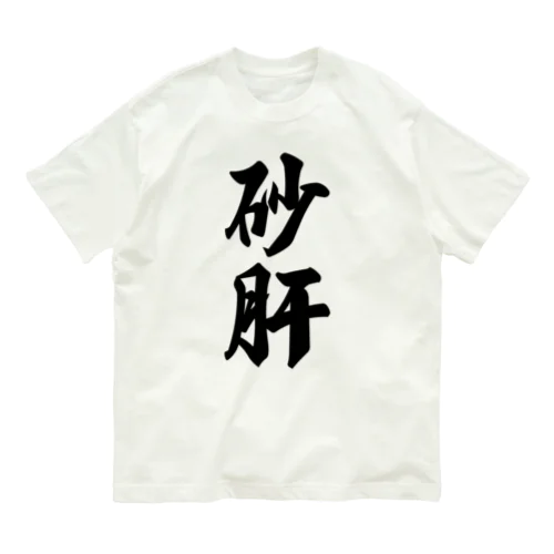 砂肝 オーガニックコットンTシャツ