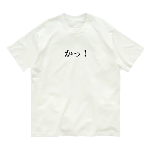 かっ！ オーガニックコットンTシャツ