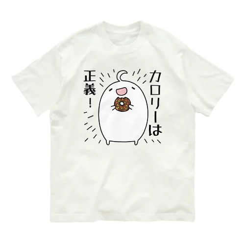 カロリーは正義！ オーガニックコットンTシャツ