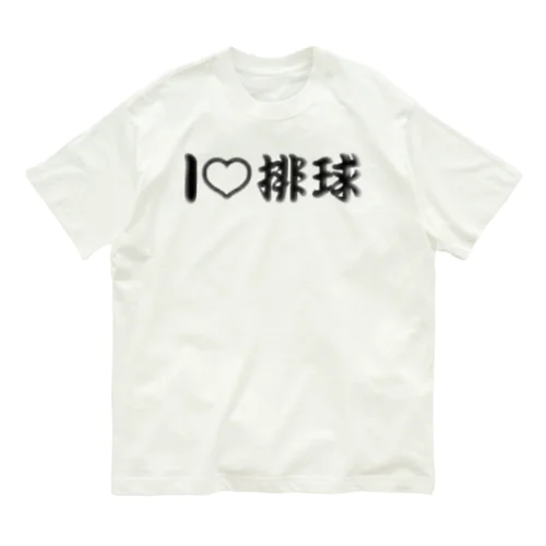 愛ラブ排球 オーガニックコットンTシャツ