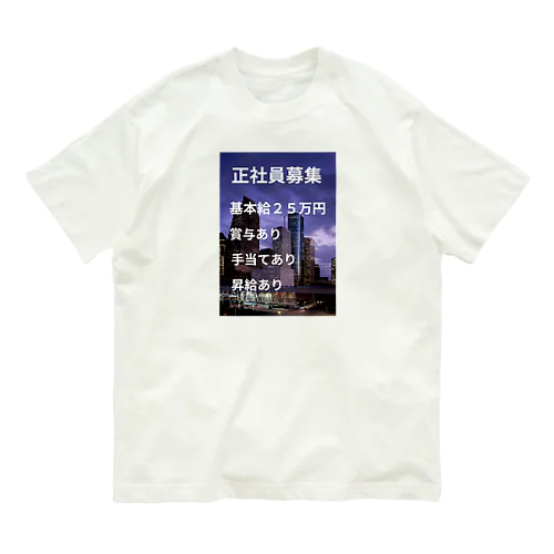 正社員募集グッズ オーガニックコットンTシャツ