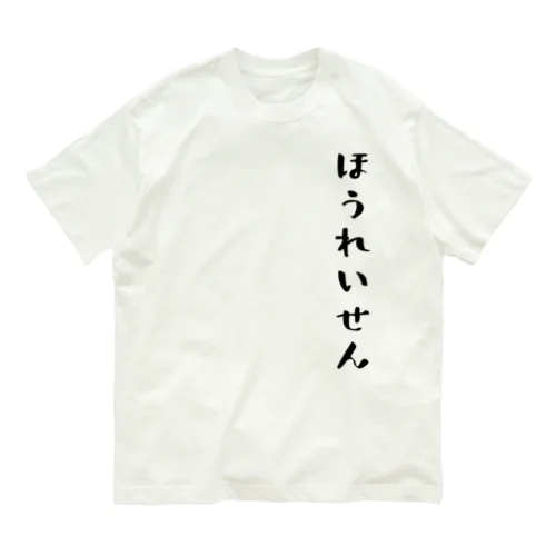 ほうれいせん（黒） Organic Cotton T-Shirt