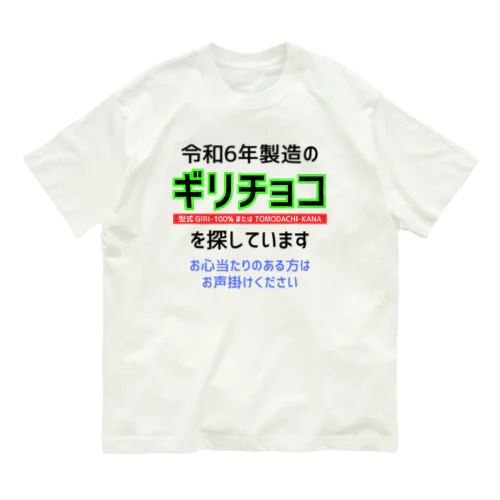 令和6年製の義理チョコを探しています！（淡色用） オーガニックコットンTシャツ