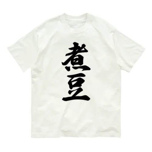 煮豆 Organic Cotton T-Shirt